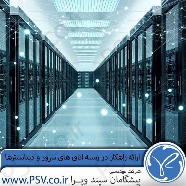 اتاق های سرور و دیتاسنترها